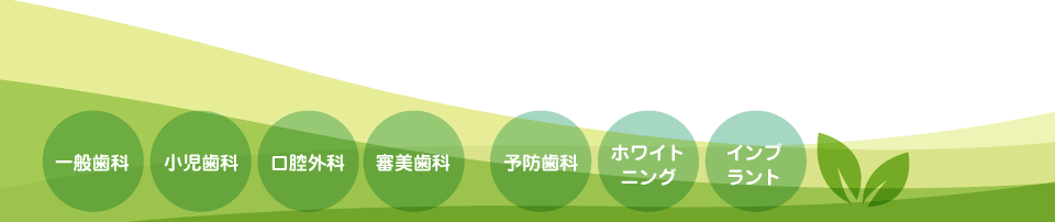 フレッシュ歯科 高松の診療科目一覧